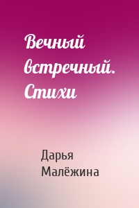 Вечный встречный. Стихи