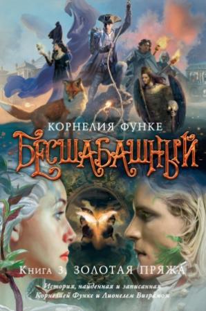 Обложка книги «Золотая пряжа» — Корнелия Функе