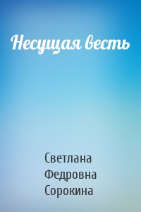 Несущая весть