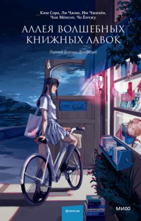 Обложка книги «Аллея волшебных книжных лавок» — Им Чжихён, Чон Мёнсоп, Ким Сора, Ли Чжин, Чо Ёнчжу
