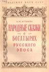 Анна Астахова - Народные сказки о богатырях русского эпоса
