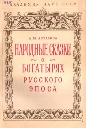 Обложка книги «Народные сказки о богатырях русского эпоса» — Анна Астахова