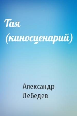 Обложка книги «Тая (киносценарий)» — Александр Лебедев