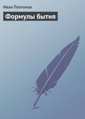 Обложка книги «Формулы бытия» — Иван Платонов