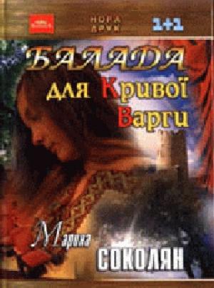 Обложка книги «Балада для Кривої Варги» — Марина Соколян