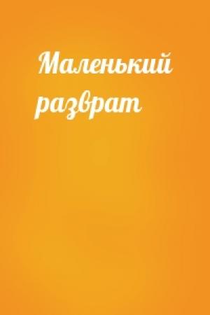 Обложка книги «Маленький разврат»