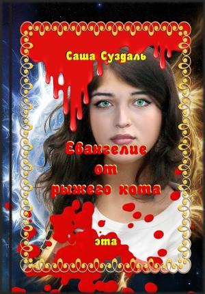 Обложка книги «Евангелие от рыжего кота» — Саша Суздаль