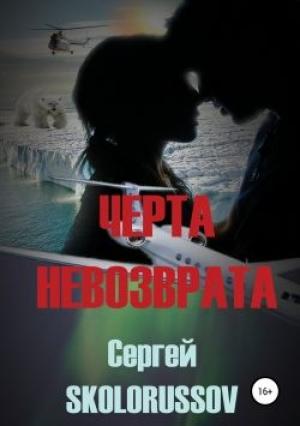 Обложка книги «Черта невозврата» — Сергей Skolorussov