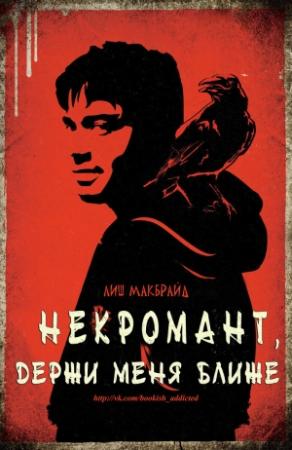 Обложка книги «Некромант, держи меня ближе» — Лиш МакБрайд