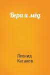 Леонид Каганов - Вера и мёд