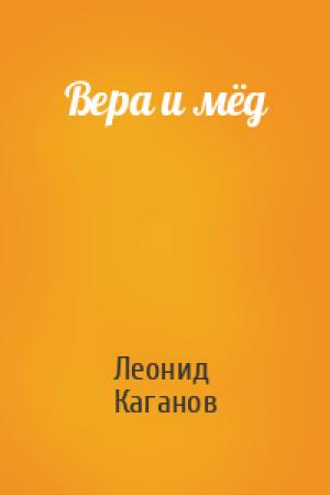 Обложка книги «Вера и мёд» — Леонид Каганов