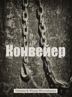 Обложка книги «Конвейер» — Федор Московцев, Татьяна Московцева, Василий Сергеевич Федорович
