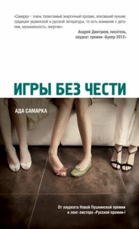 Обложка книги «Игры без чести» — Ада Самарка