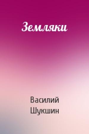 Обложка книги «Земляки» — Василий Шукшин