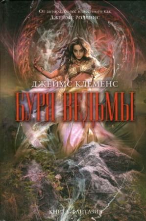 Обложка книги «Буря ведьмы» — Джим Чайковски