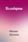 Михаил Шолохов - Коловерть