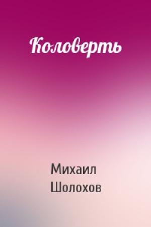 Обложка книги «Коловерть» — Михаил Шолохов