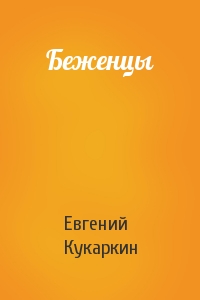 Евгений Кукаркин - Беженцы