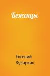 Евгений Кукаркин - Беженцы