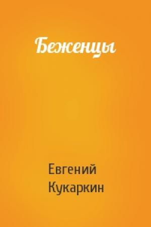 Обложка книги «Беженцы» — Евгений Кукаркин