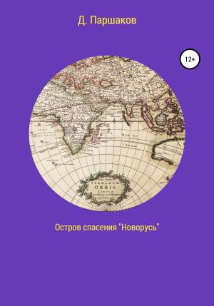 Обложка книги «Остров спасения «Новорусь»» — Дмитрий Паршаков