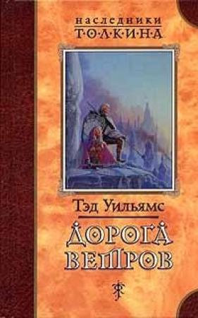 Обложка книги «Дорога ветров» — Тэд Уильямс