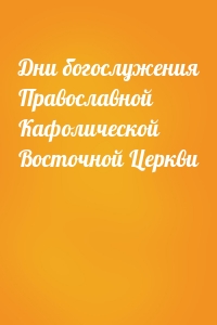 Дни богослужения Православной Кафолической Восточной Церкви