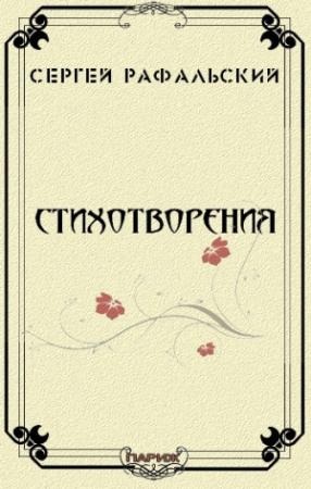 Обложка книги «Стихотворения» — Сергей Рафальский