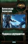 Александр Борискин - Чудеса случаются. Дилогия (СИ)