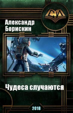 Обложка книги «Чудеса случаются. Дилогия (СИ)» — Александр Борискин