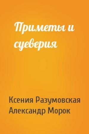 Обложка книги «Приметы и суеверия» — Ксения Разумовская, Александр Морок
