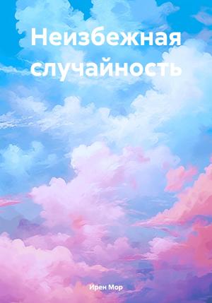 Обложка книги «Неизбежная случайность» — Ирен Мор