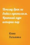 Юлия Латынина - Почему брак не бывал однополым. Краткий курс истории пар