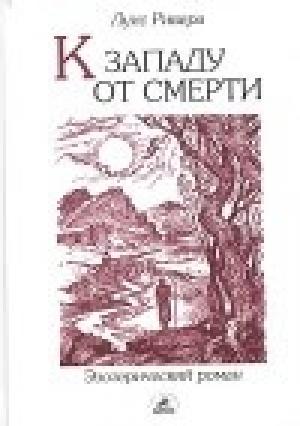 Обложка книги «К западу от смерти» — Луис Ривера