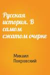 Михаил Покровский - Русская история. В самом сжатом очерке