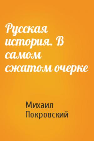 Обложка книги «Русская история. В самом сжатом очерке» — Михаил Покровский