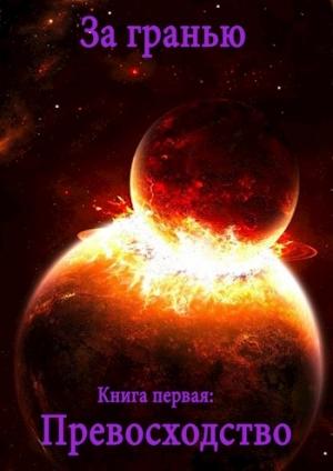 Обложка книги «Превосходство (ознакомительный фрагмент)» — Сергей Полев