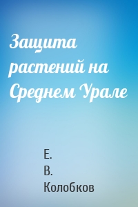 Защита растений на Среднем Урале