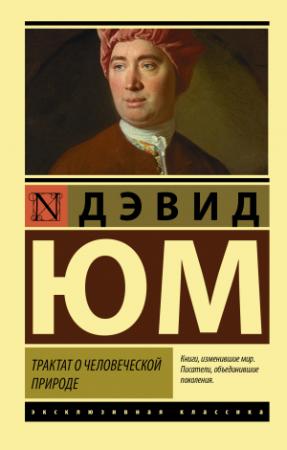 Обложка книги «Трактат о человеческой природе» — Дэвид Юм