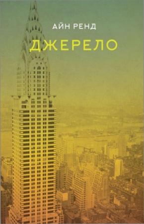 Обложка книги «Джерело» — Айн Ренд