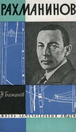 Обложка книги «Рахманинов» — Николай Бажанов