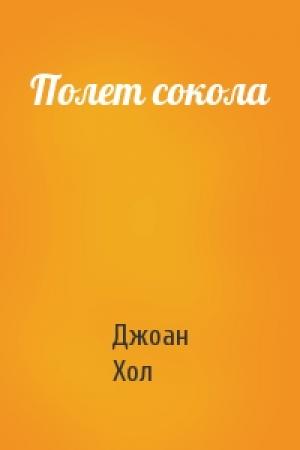 Обложка книги «Полет сокола» — Джоан Хол