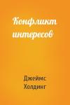 Джеймс Холдинг - Конфликт интересов