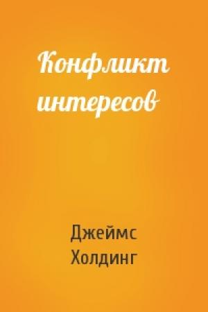 Обложка книги «Конфликт интересов» — Джеймс Холдинг