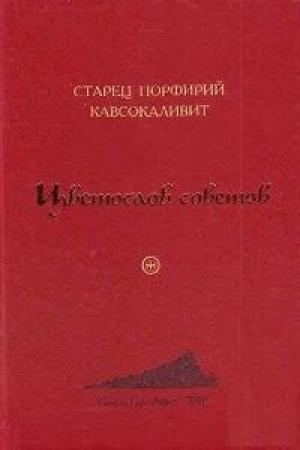 Обложка книги «Цветослов советов» — Порфирий Кавсокаливит