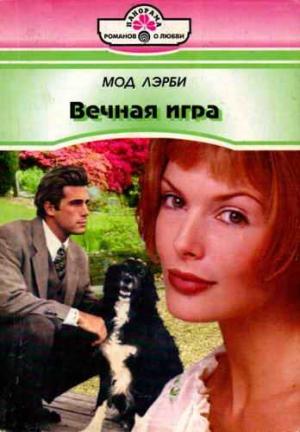 Обложка книги «Вечная игра» — Мод Лэрби