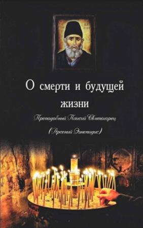 Обложка книги «Паисий Святогорец О смерти и будущей жизни» — Паисий Святогорец