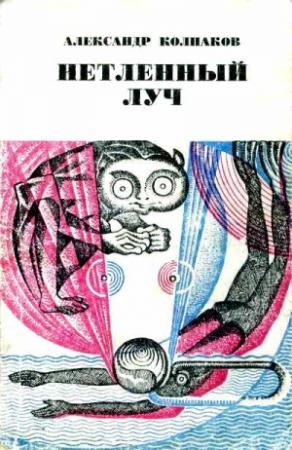Обложка книги «Нетленный луч [Если это случится…]» — Александр Колпаков