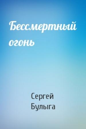 Обложка книги «Бессмертный огонь» — Сергей Булыга