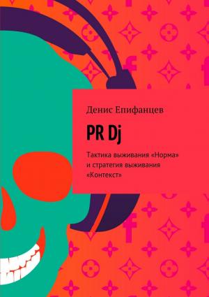 Обложка книги «PRDj. Тактика выживания «Норма» и стратегия выживания «Контекст»» — Денис Епифанцев